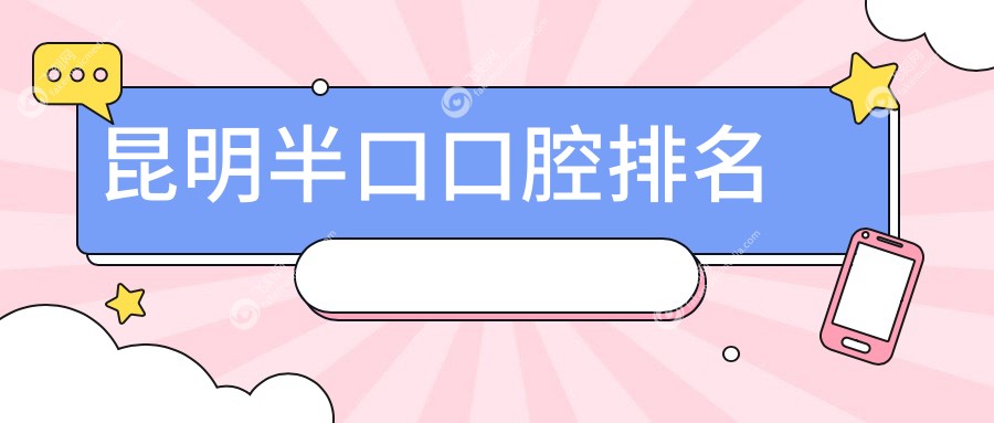 昆明半口口腔排名
