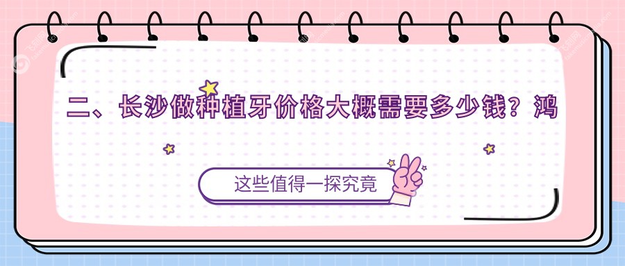 二、长沙做种植牙价格大概需要多少钱？鸿琪2289、维密欧贝丽2368、熙美鑫雅2260
