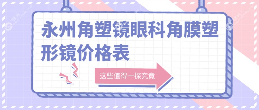 永州角塑镜眼科角膜塑形镜价格表