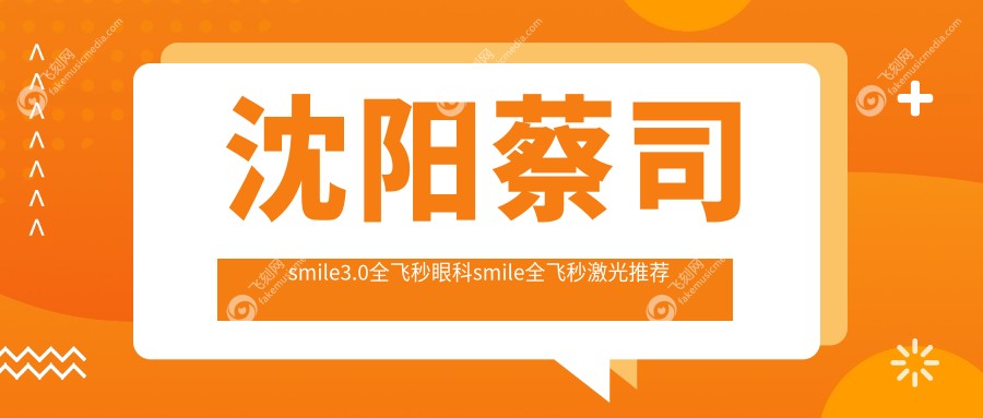 沈阳蔡司smile3.0全飞秒眼科smile全飞秒激光推荐