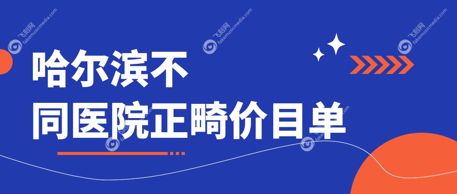 哈尔滨不同医院正畸价目单