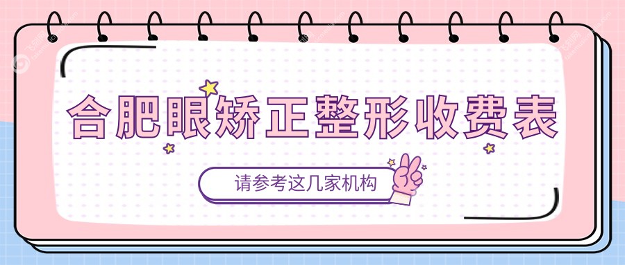 合肥眼矫正整形收费表
