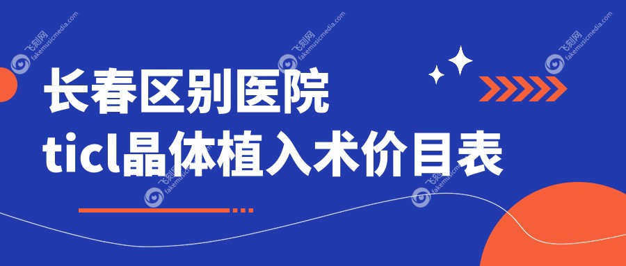 长春区别医院ticl晶体植入术价目表