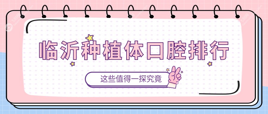 临沂种植体口腔排行