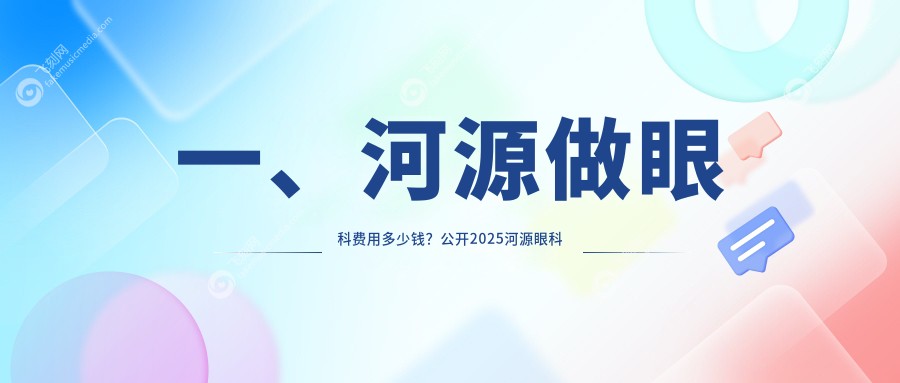 一、河源做眼科费用多少钱？公开2025河源眼科价目单