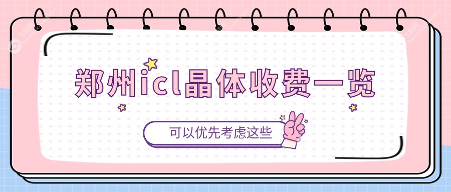 郑州icl晶体收费一览