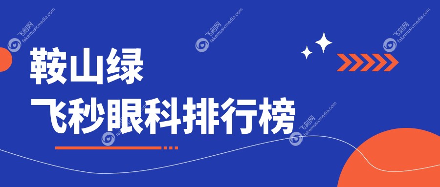 鞍山绿飞秒眼科排行榜
