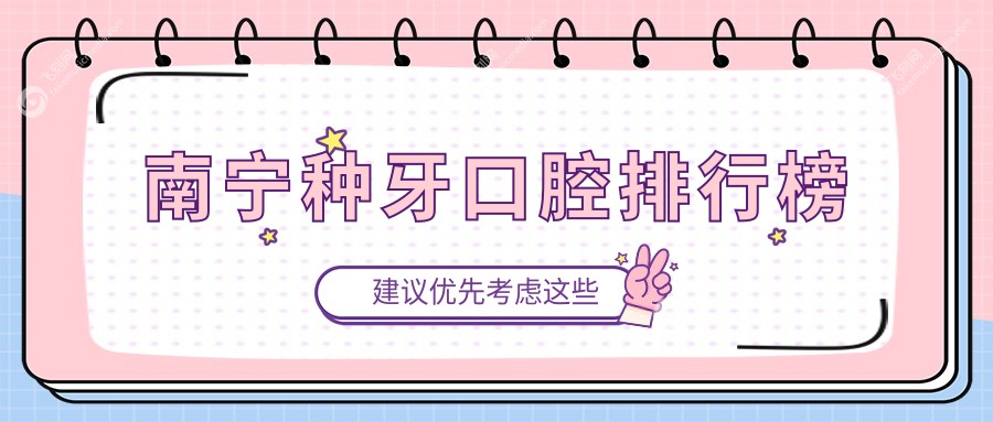 南宁种牙口腔排行榜