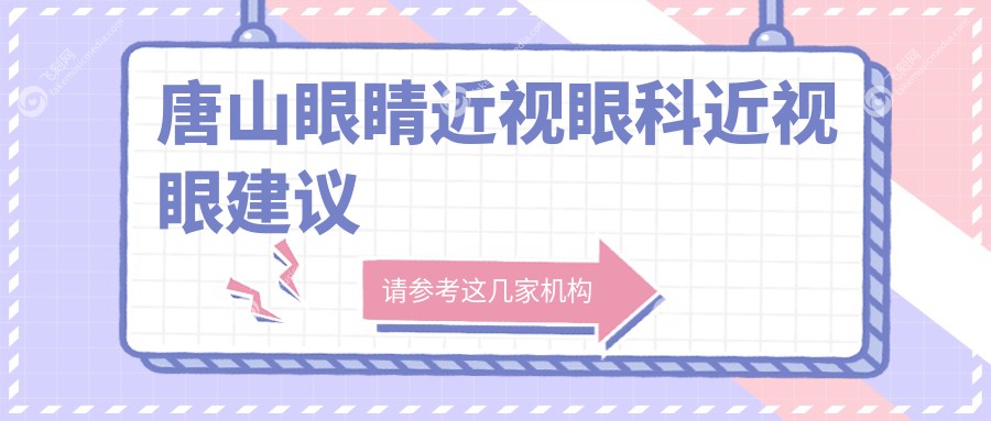 唐山眼睛近视眼科近视眼建议