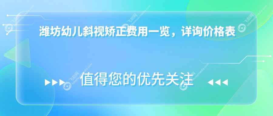 潍坊幼儿斜视矫正费用一览，详询价格表及医院地址信息