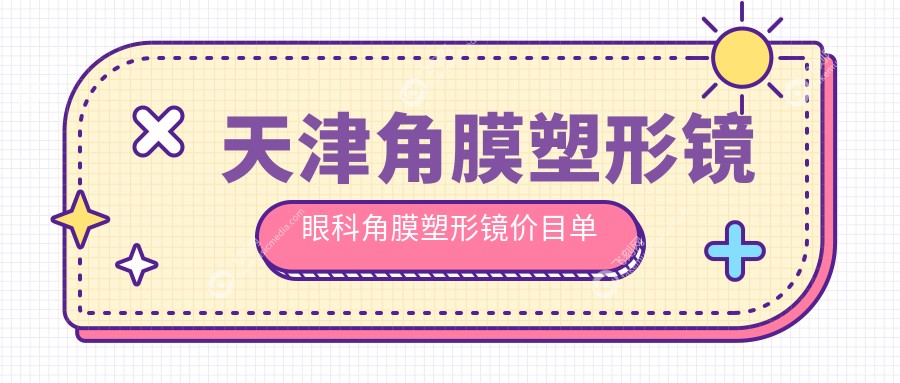 天津角膜塑形镜眼科角膜塑形镜价目单