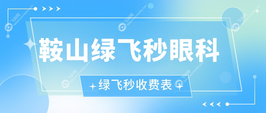 鞍山绿飞秒眼科绿飞秒收费表