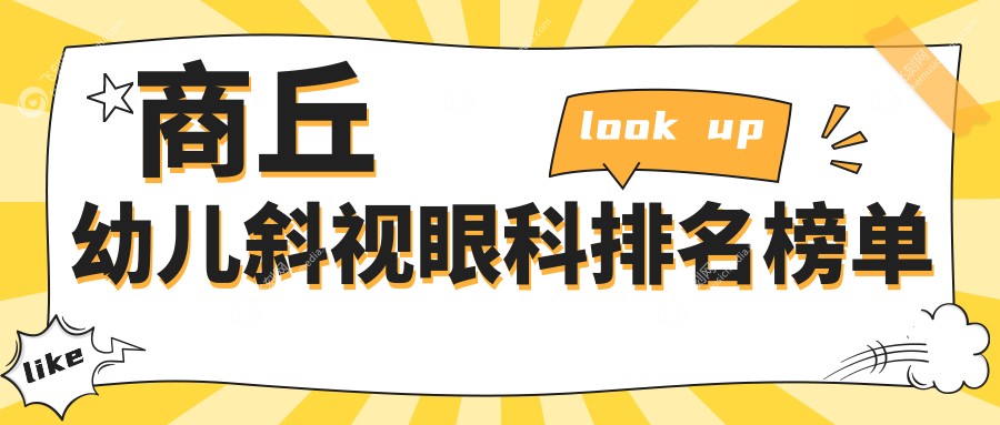 商丘幼儿斜视眼科排名榜单