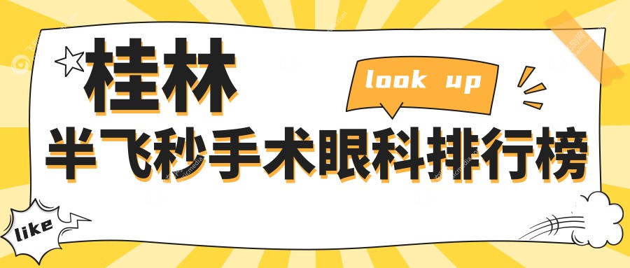 桂林半飞秒手术眼科排行榜
