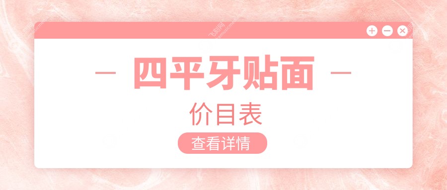 四平牙贴面价目表