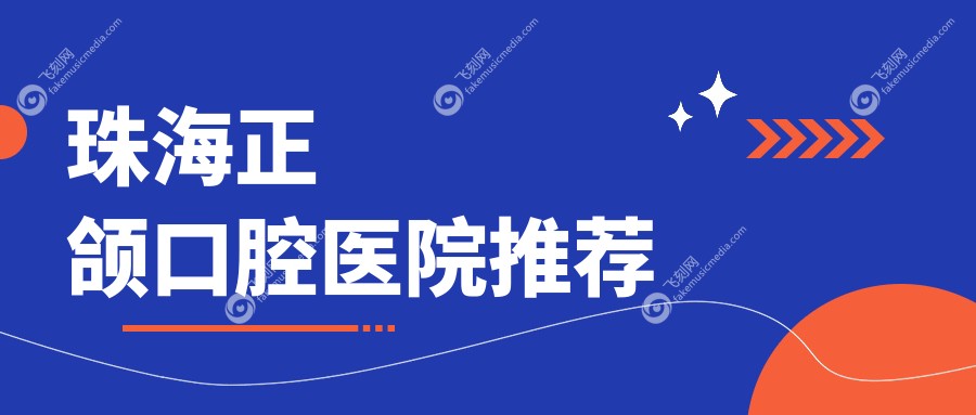 珠海正颌口腔医院推荐