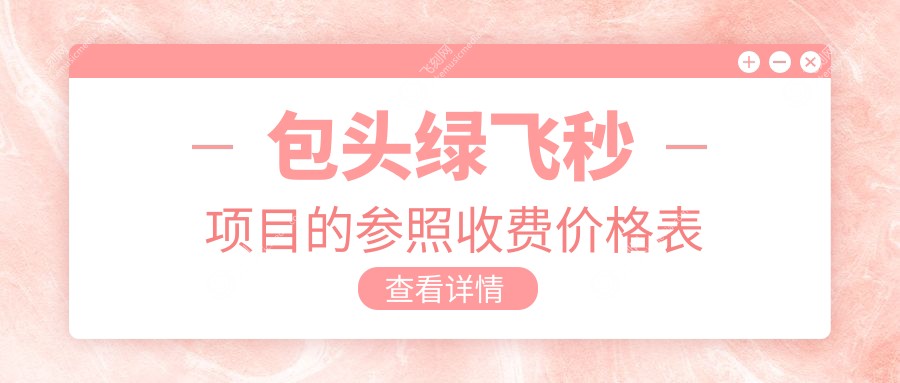 包头绿飞秒项目的参照收费价格表