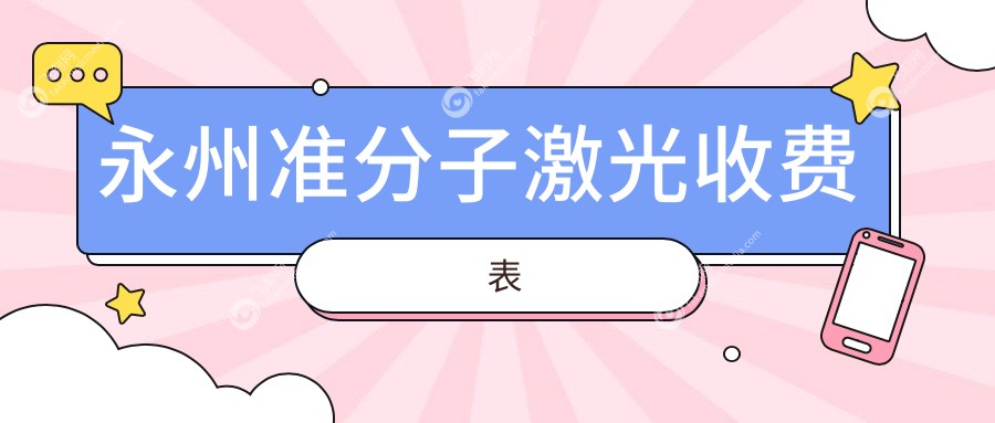 永州准分子激光收费表