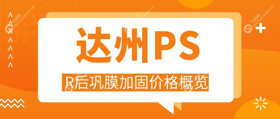达州PSR后巩膜加固价格概览