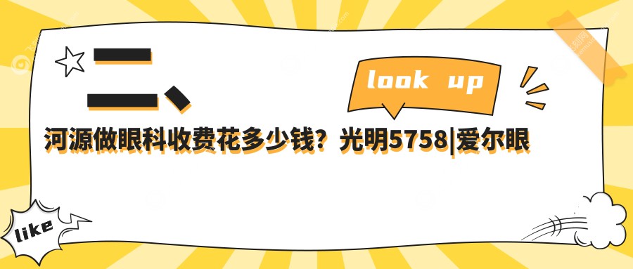 二、河源做眼科收费花多少钱？光明5758