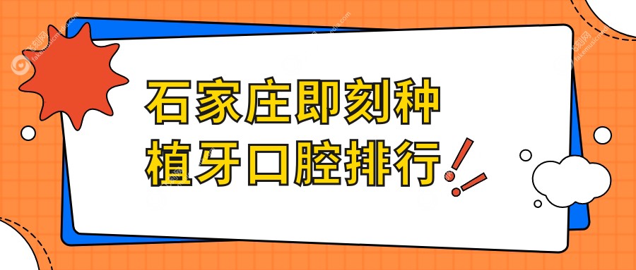 石家庄即刻种植牙口腔排行