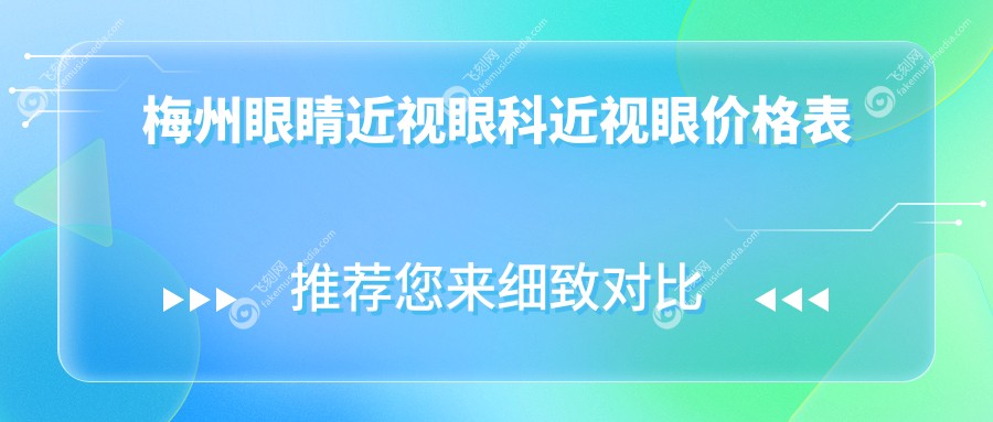 梅州眼睛近视眼科近视眼价格表