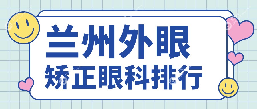 兰州外眼矫正眼科排行