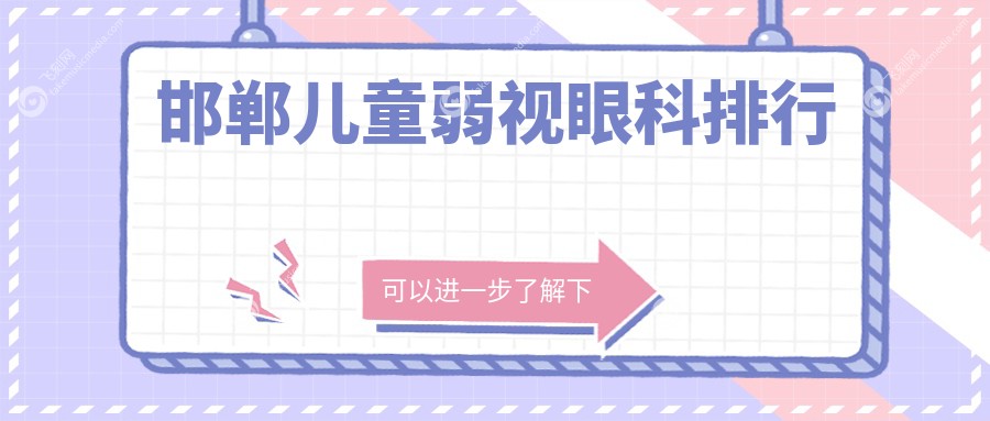 邯郸儿童弱视眼科排行