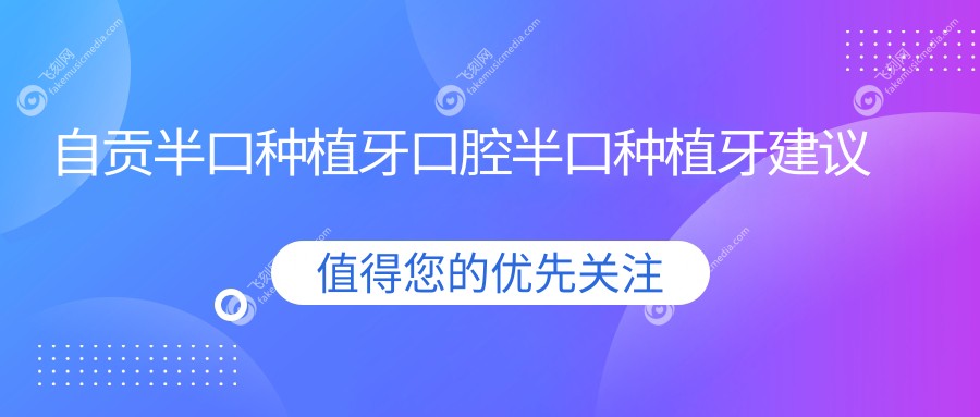 自贡半口种植牙口腔半口种植牙建议