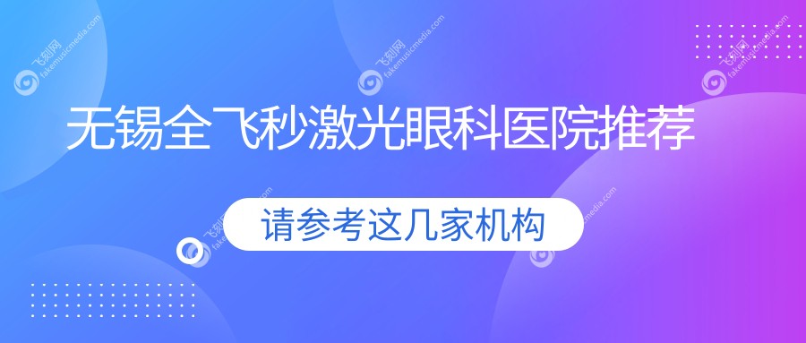 无锡全飞秒激光眼科医院推荐