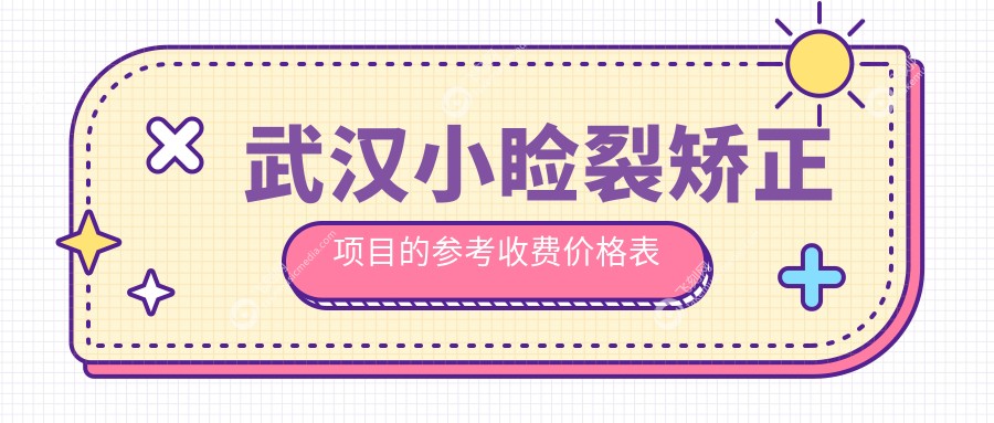 武汉小睑裂矫正项目的参考收费价格表