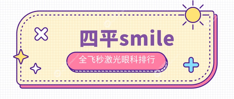 四平smile全飞秒激光眼科排行
