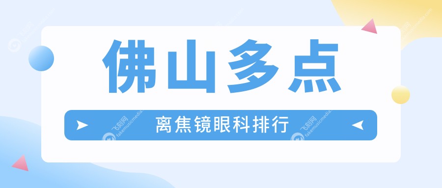 佛山多点离焦镜眼科排行