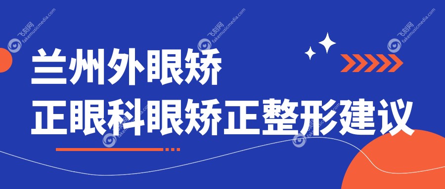 兰州外眼矫正眼科眼矫正整形建议