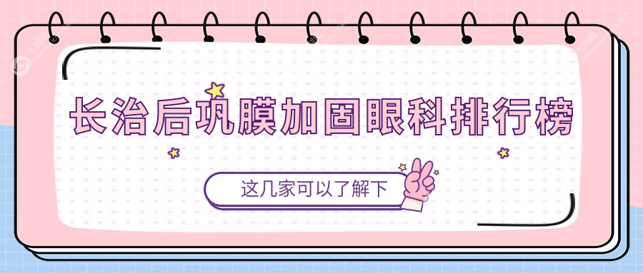 长治后巩膜加固眼科排行榜
