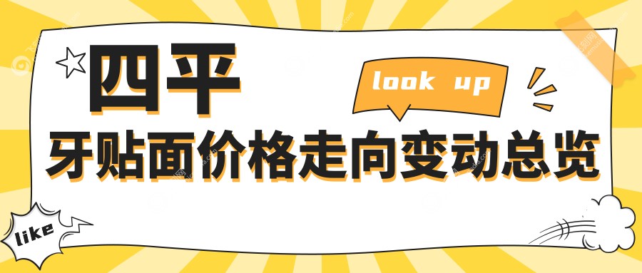 四平牙贴面价格走向变动总览
