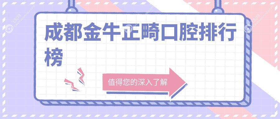 成都金牛正畸口腔排行榜