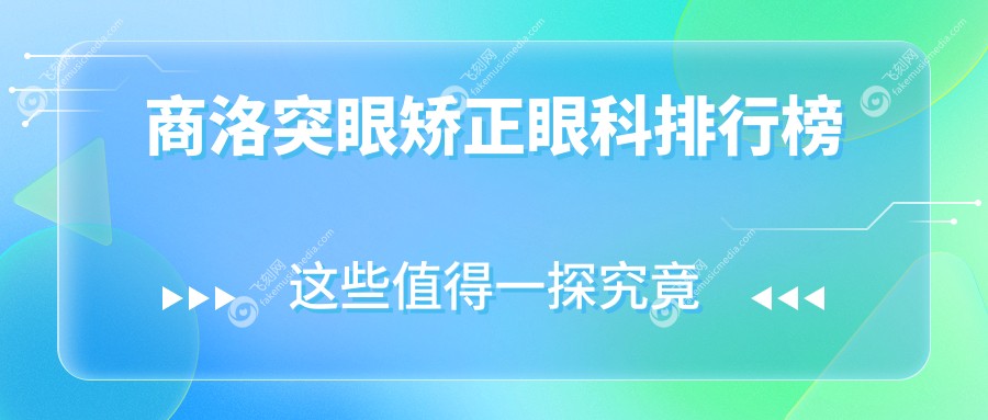商洛突眼矫正眼科排行榜