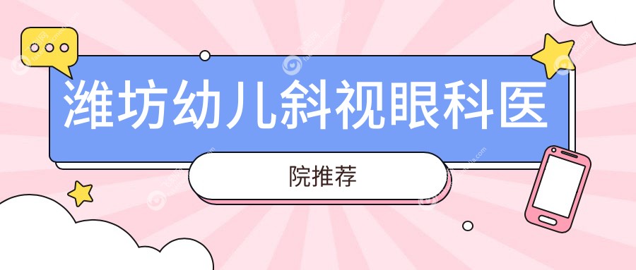 潍坊幼儿斜视眼科医院推荐