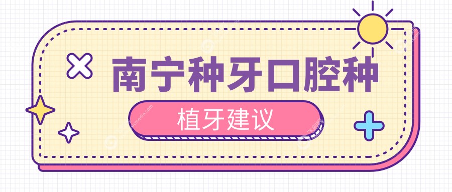 南宁种牙口腔种植牙建议