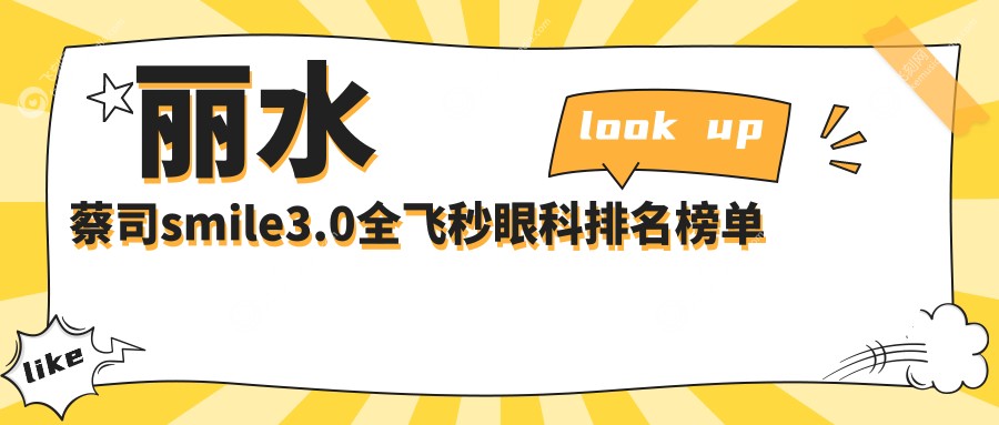 丽水蔡司smile3.0全飞秒眼科排名榜单