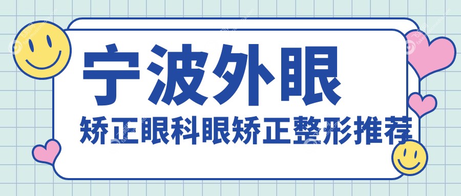 宁波外眼矫正眼科眼矫正整形推荐