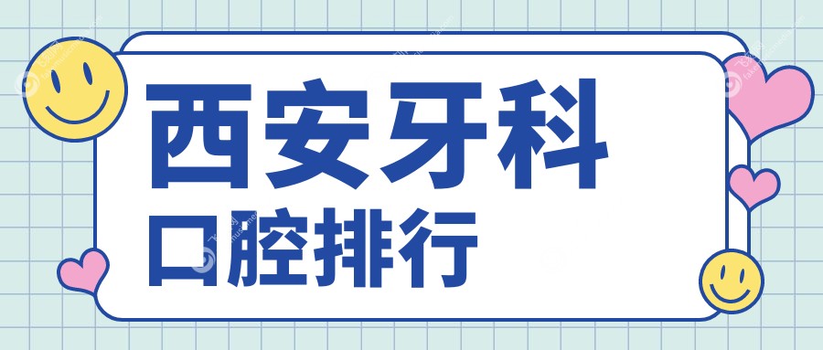 西安牙科口腔排行
