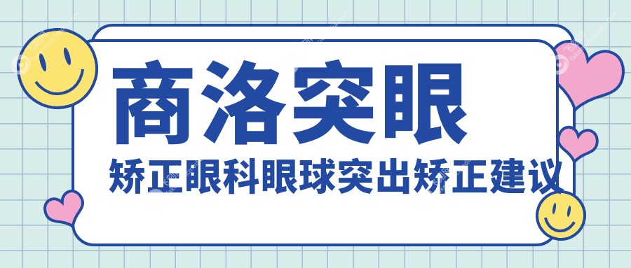 商洛突眼矫正眼科眼球突出矫正建议
