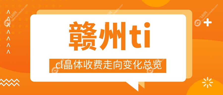 赣州ticl晶体收费走向变化总览
