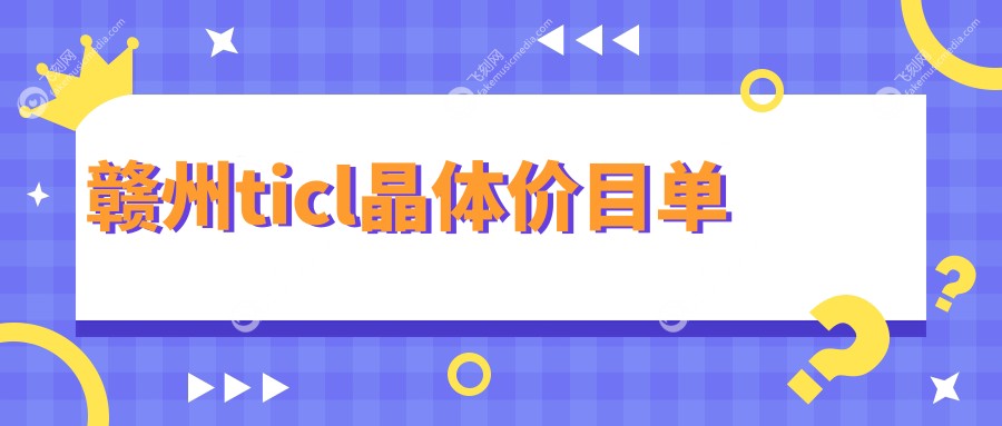 赣州ticl晶体价目单