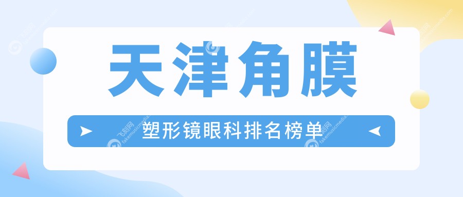 天津角膜塑形镜眼科排名榜单