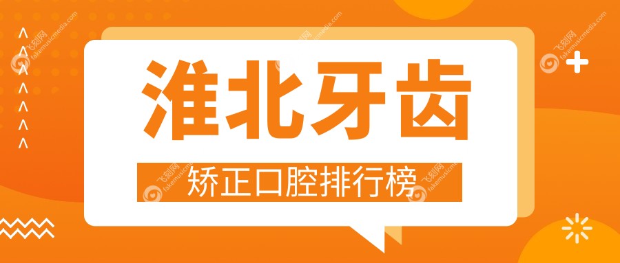 淮北牙齿矫正口腔排行榜