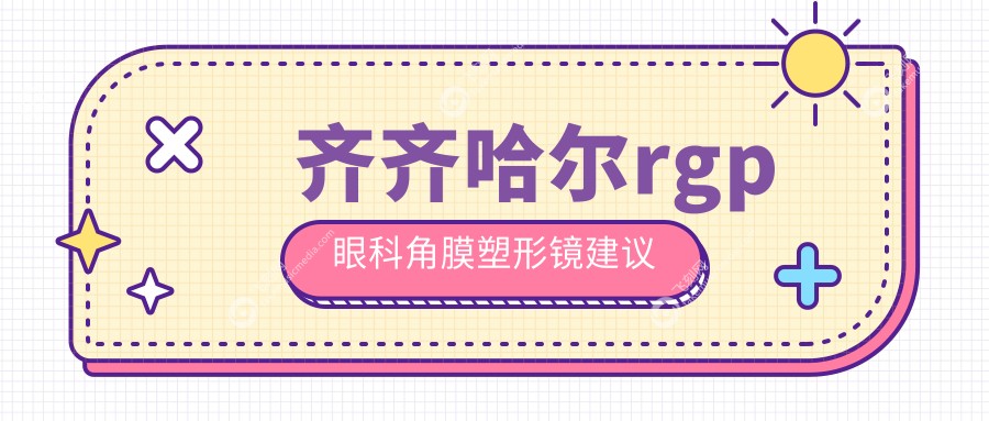 齐齐哈尔rgp眼科角膜塑形镜建议