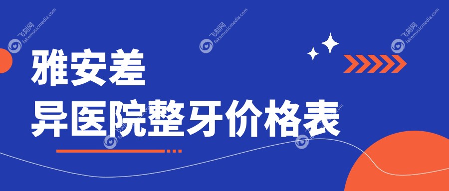 雅安差异医院整牙价格表